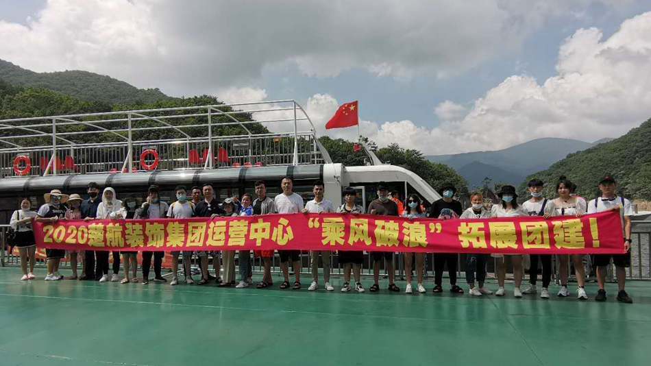 男人鸡吧桶女人BB视频2020楚航装饰集团运营中心“乘风破浪” 拓展团建
